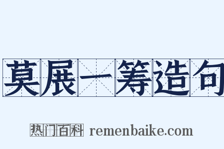 莫展一筹造句是什么意思的图片